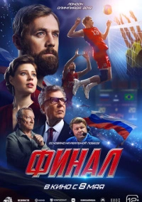 Финал (2025)