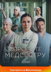 Спросите медсестру (2020)