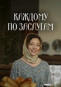 Каждому по заслугам (2025)