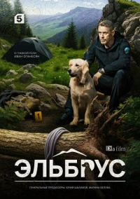 Эльбрус (2025)