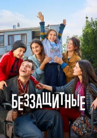 Беззащитные (2024)