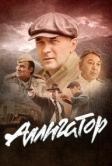 Аллигатор (2025)