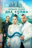 Два холма (2022)