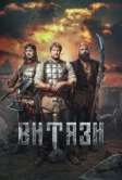 Витязи (2023)