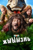 жЫЫЫзнь (2024)