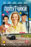 Попутчики (2025)