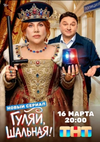 Гуляй, шальная (2026)