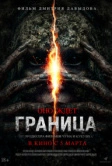 Граница (2025)