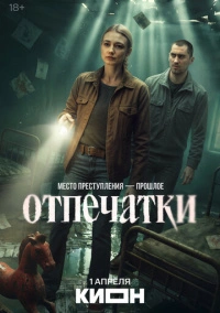 Отпечатки (2025)