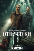 Отпечатки (2025)